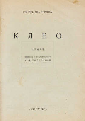 Верона Г. Клео. Роман / Пер. с итал. М.Ф. Ройзенман. [Харьков]: Космос, [1927].